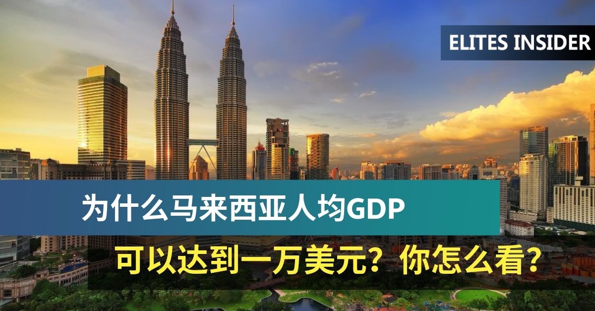 Gdp 马来西亚 人均